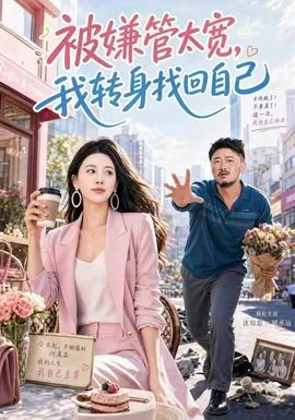 被嫌管太宽，我转身找回自己