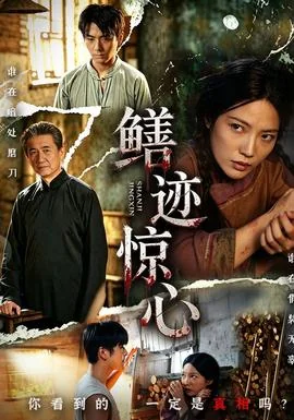 鳝迹惊心