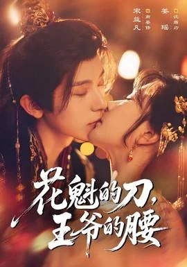 花魁的刀，王爷的腰