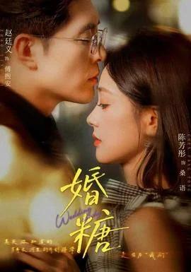 婚糖