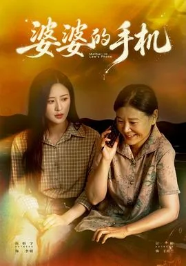 婆婆的手机
