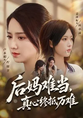 后妈难当，真心终抵万难